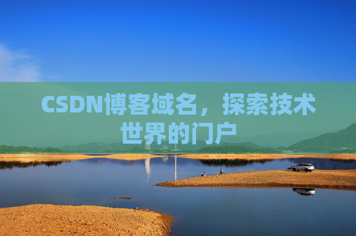 CSDN博客域名，探索技术世界的门户