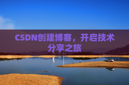 CSDN创建博客，开启技术分享之旅